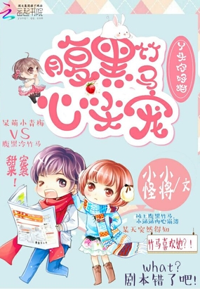 腹黑竹马心尖宠:丫头你好甜在线阅读