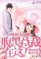 纯妹子别跑:腹黑总裁在这!
