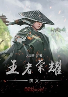 王者榮耀演義在線閱讀