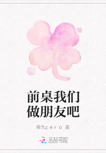 前桌我們做朋友吧
