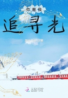 你是我追尋的光亮在線閱讀