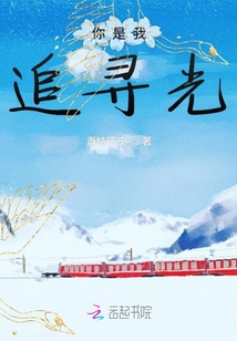 你是我追尋的光亮