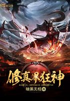 修真界狂神
