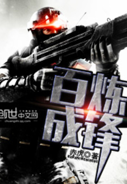 《百炼成锋》封面