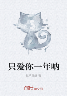 只愛你一年吶