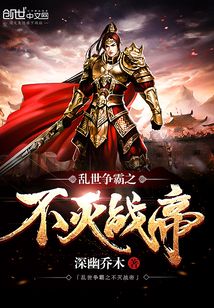 亂世爭霸之不滅戰帝