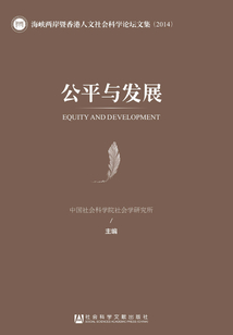 公平與發展：海峽兩岸暨香港人文社會科學論壇文集（2014）