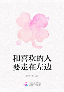 和喜歡的人要走在左邊