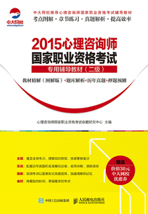 2015心理咨詢師國家職業資格考試專用輔導教材(二級):教材精解(圖解版)+題庫解析+歷年真題+押題預測