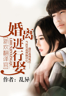 新歡翻譯官:婚離進行娶