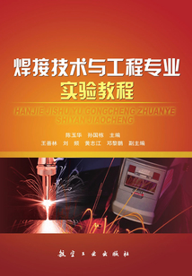 焊接技术与工程专业实验教程