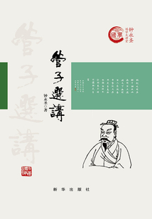 管子選講（精裝）