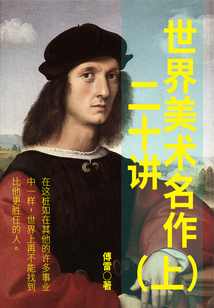 世界美术名作二十讲(上)最新章节全文无弹窗在线阅读-QQ阅读短篇女生网