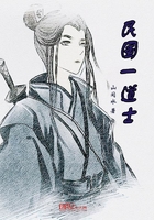 民國一道士在線閱讀