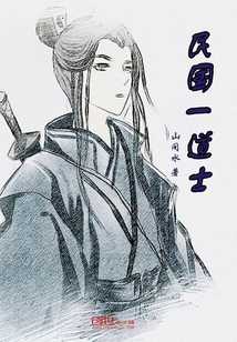 民國一道士