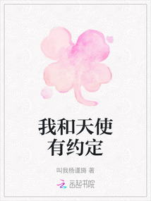 我和天使有約定