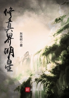修真界明星在線閱讀