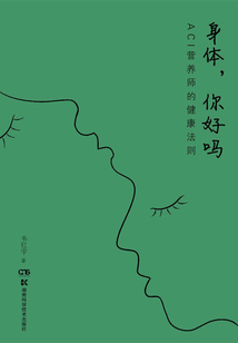 身體，你好嗎：ACI營養(yǎng)師的健康法則
