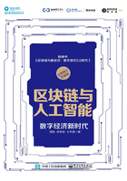 区块链与人工智能：数字经济新时代在线阅读