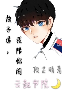 敖子逸我陪你鬧
