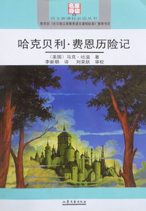 哈克貝利·芬恩歷險(xiǎn)記