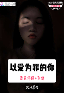 以愛(ài)為罪的你