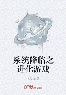 系統(tǒng)降臨之進化游戲