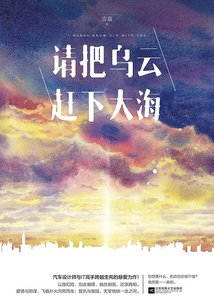 請把烏云趕下大海（全集）