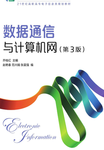 數據通信與計算機網（第3版）
