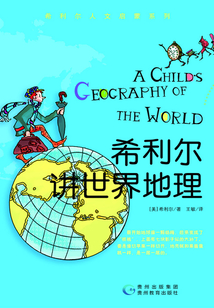 希利爾講世界地理