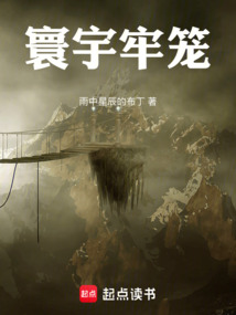 寰宇牢籠