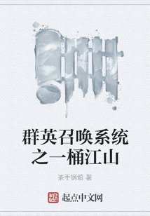 群英召喚系統之一桶江山