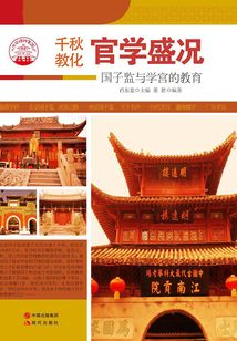 官學盛況：國子監與學宮的教育