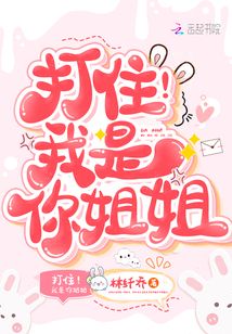 打??！我是你姐姐