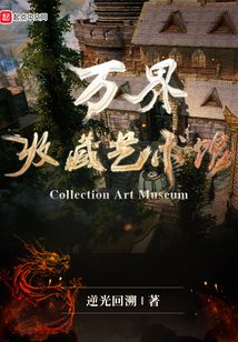 萬界收藏藝術館