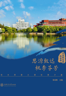 思源致遠、桃李芬芳：飲水思源之愛校英才篇