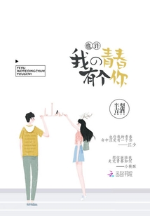 也許我的青春有個你