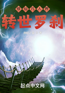 轉(zhuǎn)世羅剎