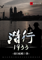 潜行1933在线阅读