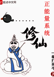 正能量系統(tǒng)修仙