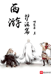 西游護法篇