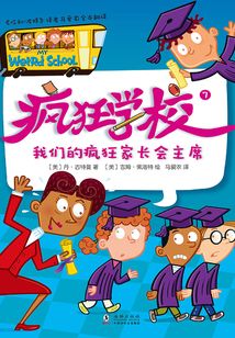 瘋狂學(xué)校7:我們的瘋狂家長(zhǎng)會(huì)主席