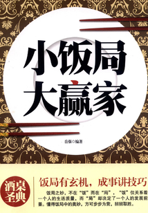 小飯局 大贏家