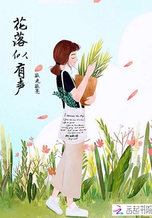 花落似有聲