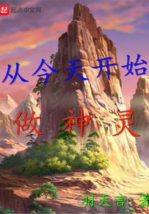 從今天開始做神靈