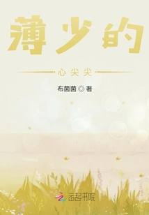 薄少的心尖尖