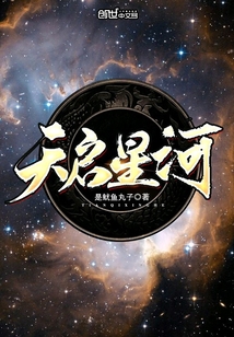 天啟星河