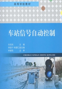 車站信號自動控制