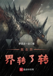 我去异界转了转 cover