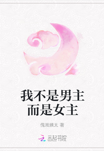 我不是男主而是女主